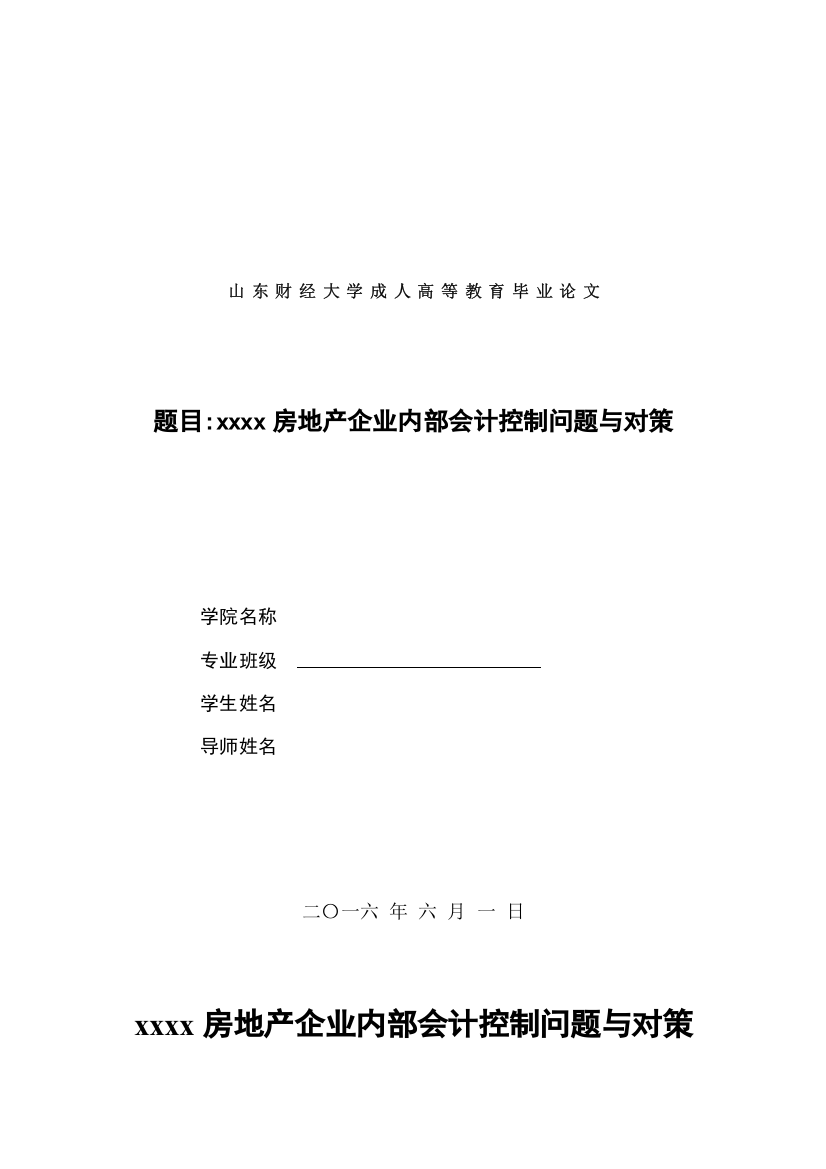 (论文)xxxx房地产企业内部会计控制问题与对策