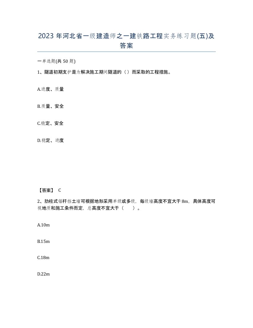 2023年河北省一级建造师之一建铁路工程实务练习题五及答案