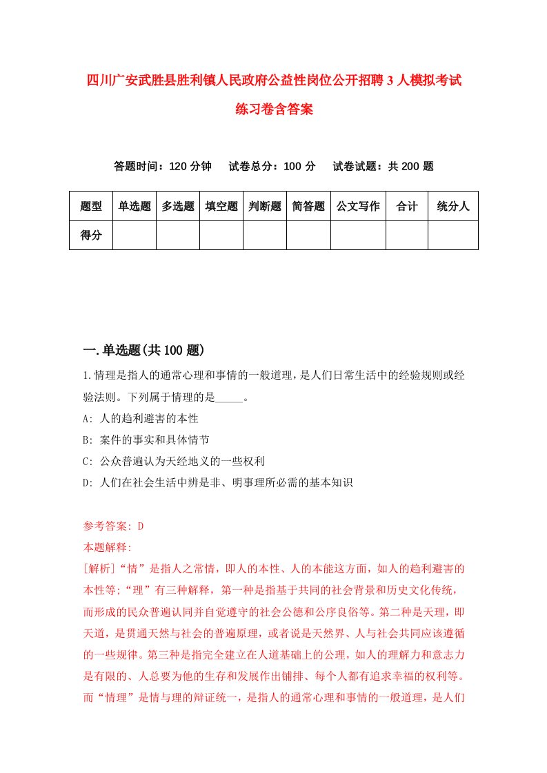 四川广安武胜县胜利镇人民政府公益性岗位公开招聘3人模拟考试练习卷含答案3