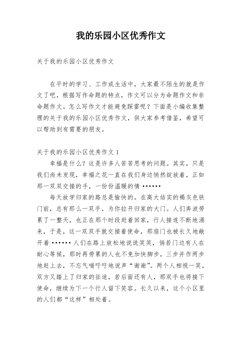 我的乐园小区优秀作文