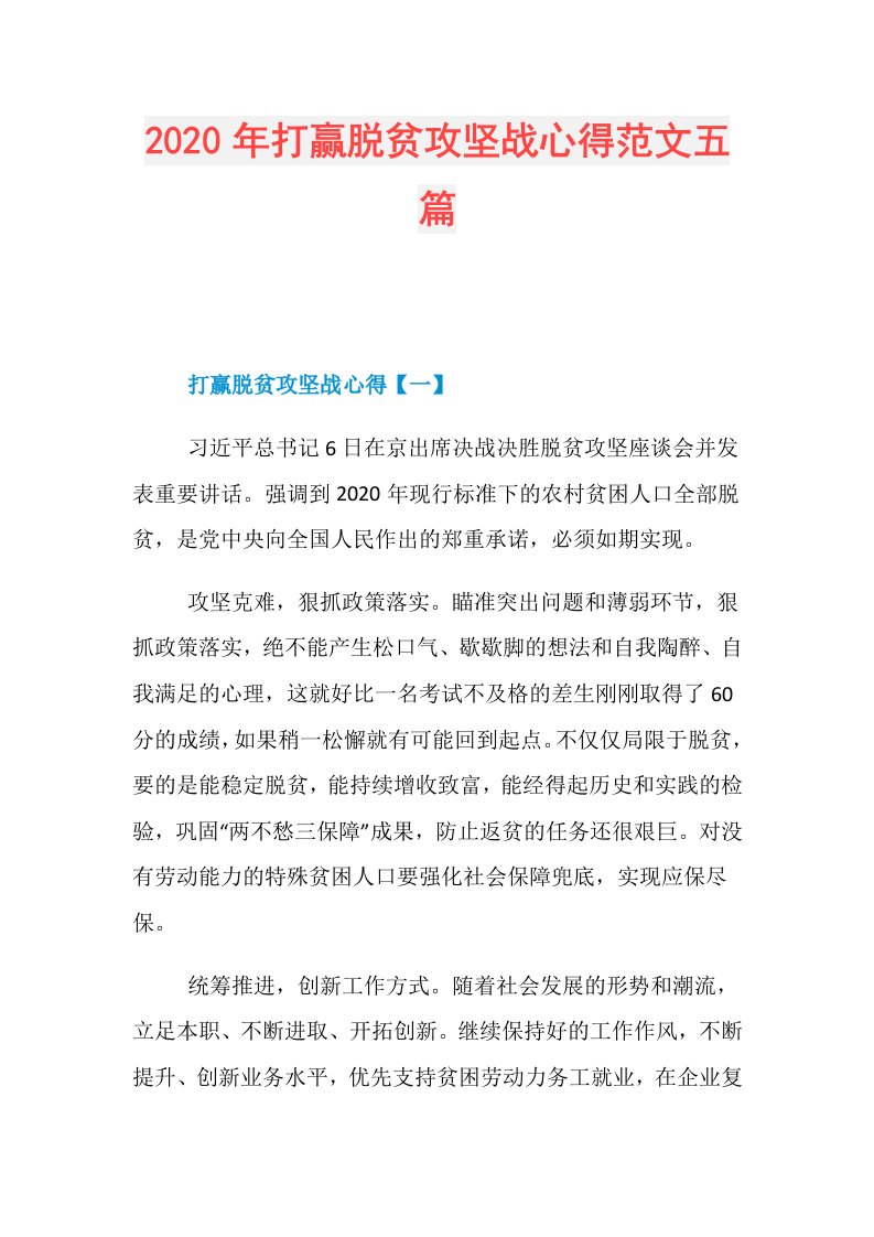 年打赢脱贫攻坚战心得范文五篇