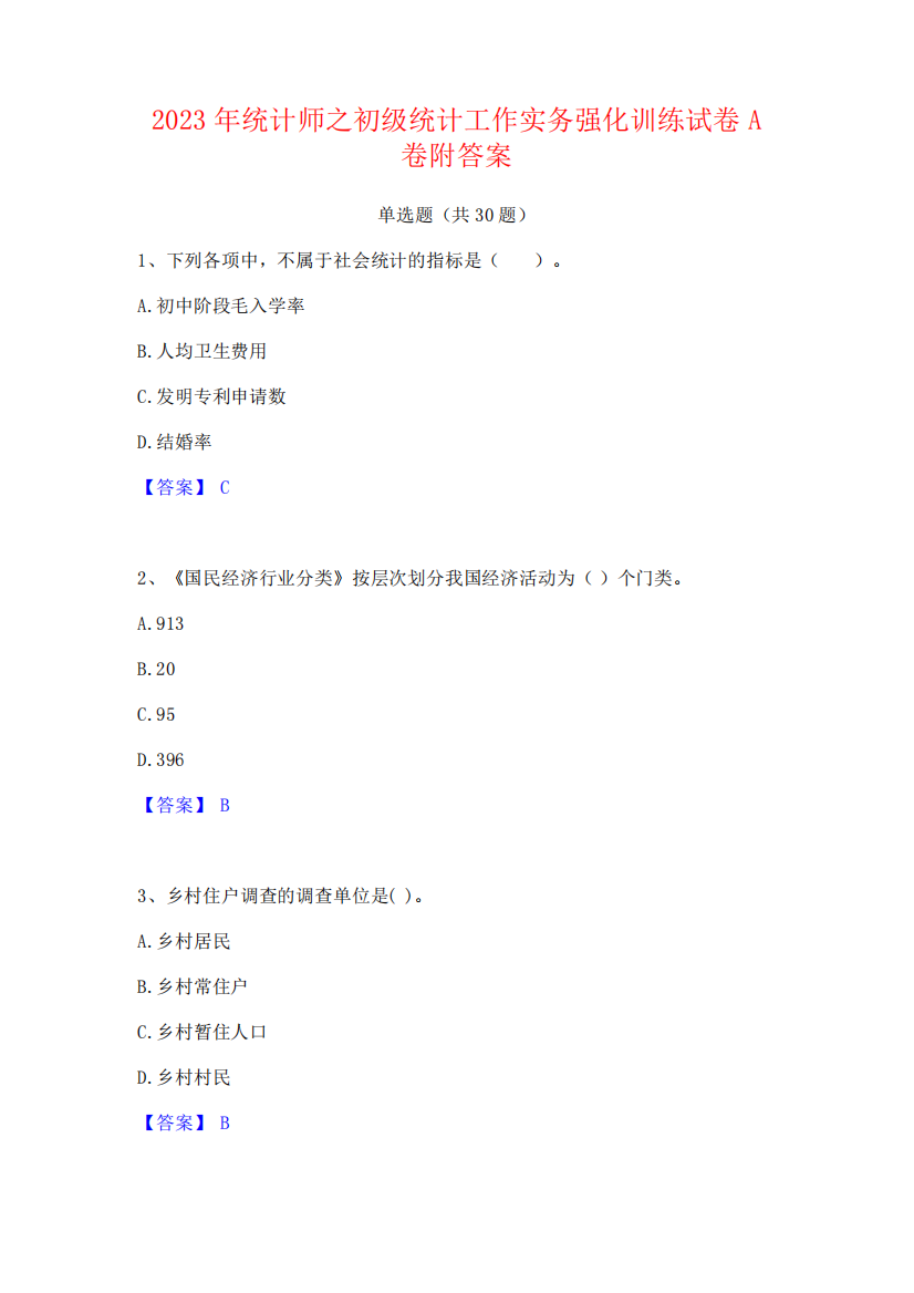 2023年统计师之初级统计工作实务强化训练试卷A卷附答案442