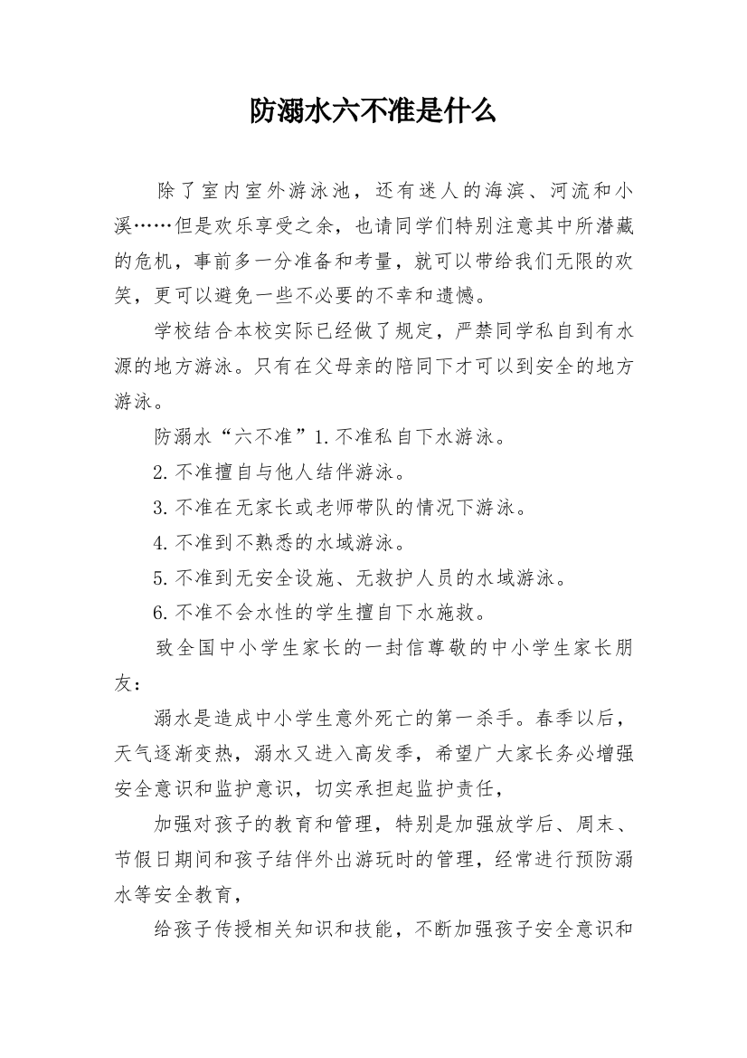 防溺水六不准是什么