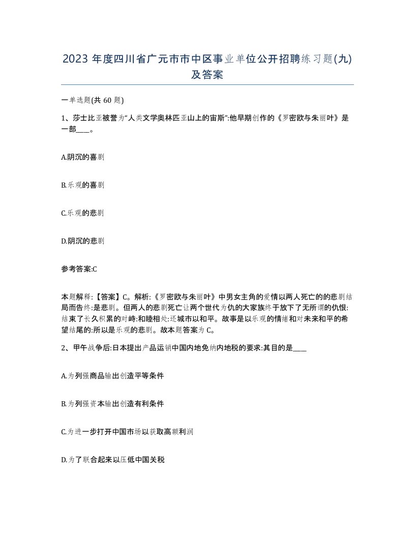 2023年度四川省广元市市中区事业单位公开招聘练习题九及答案