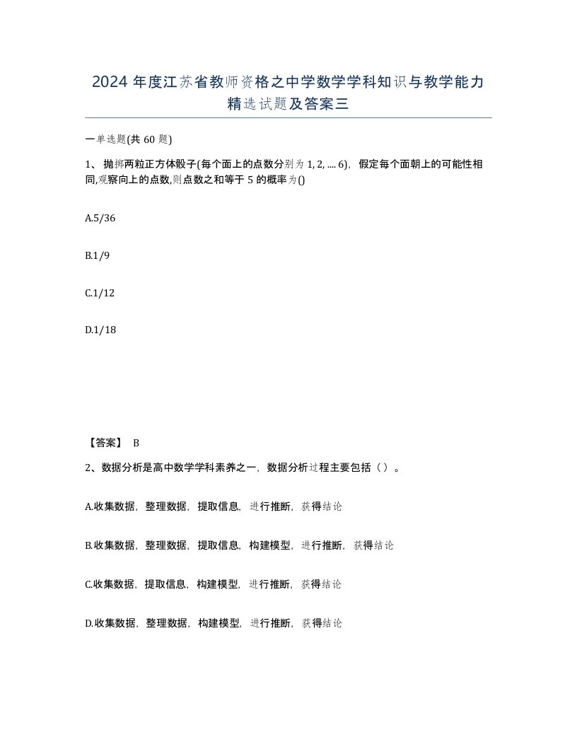 2024年度江苏省教师资格之中学数学学科知识与教学能力试题及答案三