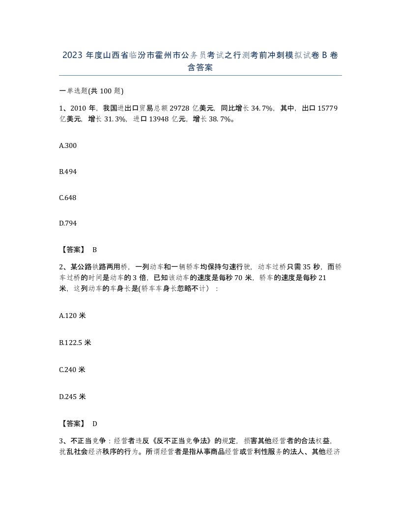 2023年度山西省临汾市霍州市公务员考试之行测考前冲刺模拟试卷B卷含答案