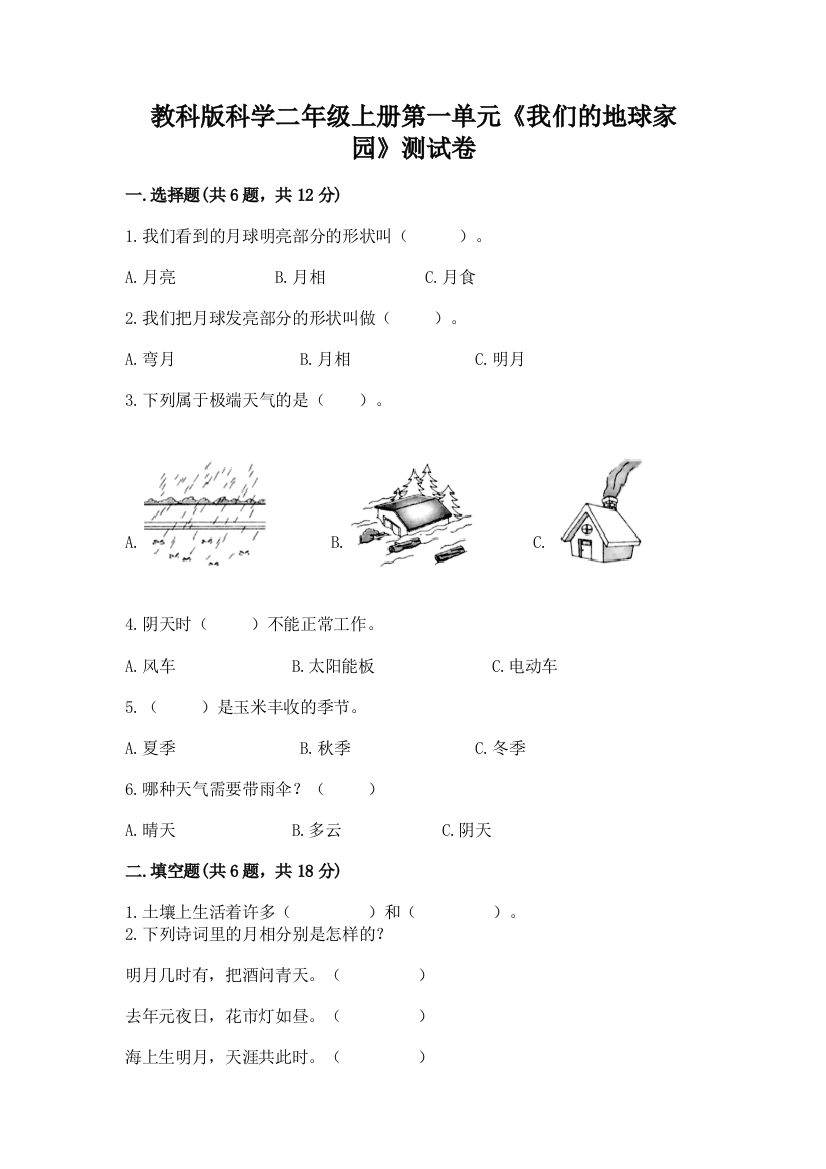 教科版科学二年级上册第一单元《我们的地球家园》测试卷（综合题）word版