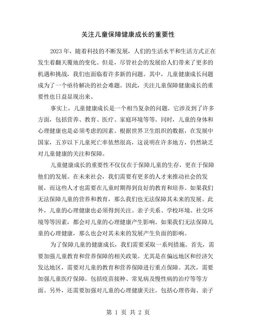 关注儿童保障健康成长的重要性