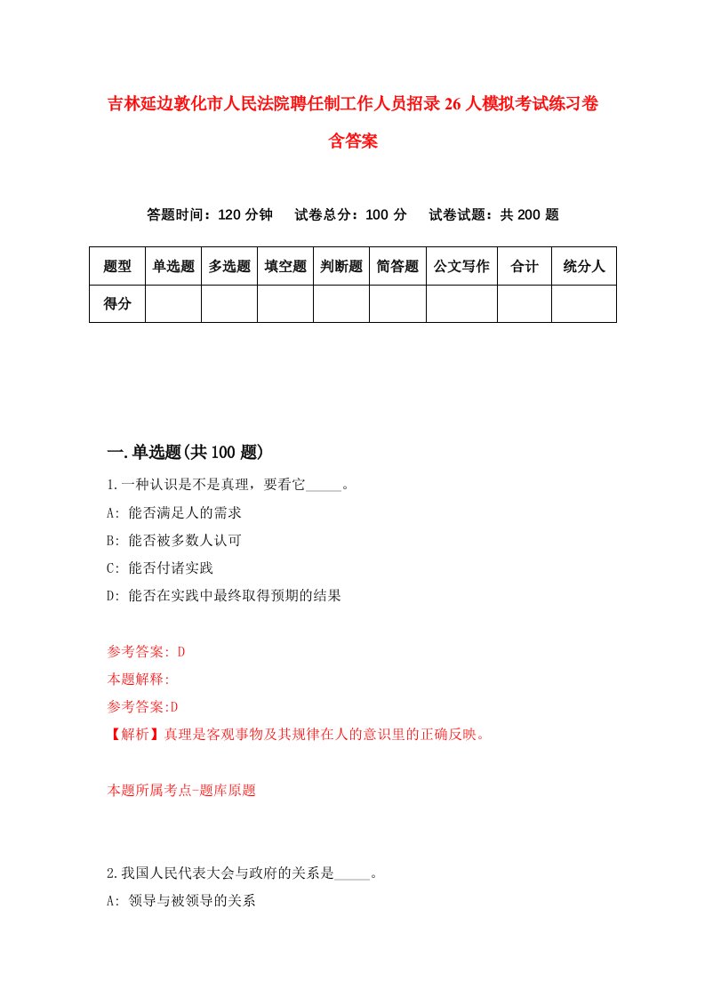 吉林延边敦化市人民法院聘任制工作人员招录26人模拟考试练习卷含答案1