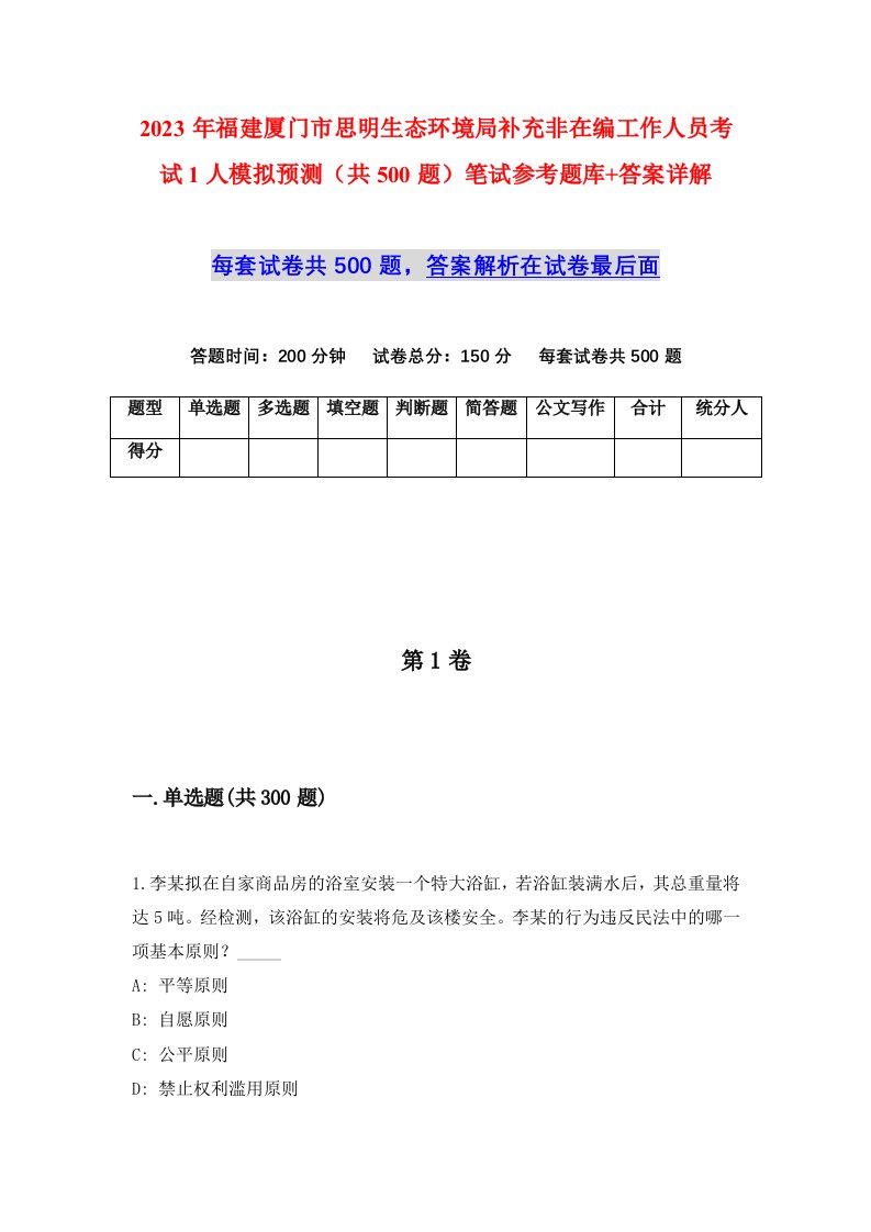 2023年福建厦门市思明生态环境局补充非在编工作人员考试1人模拟预测共500题笔试参考题库答案详解