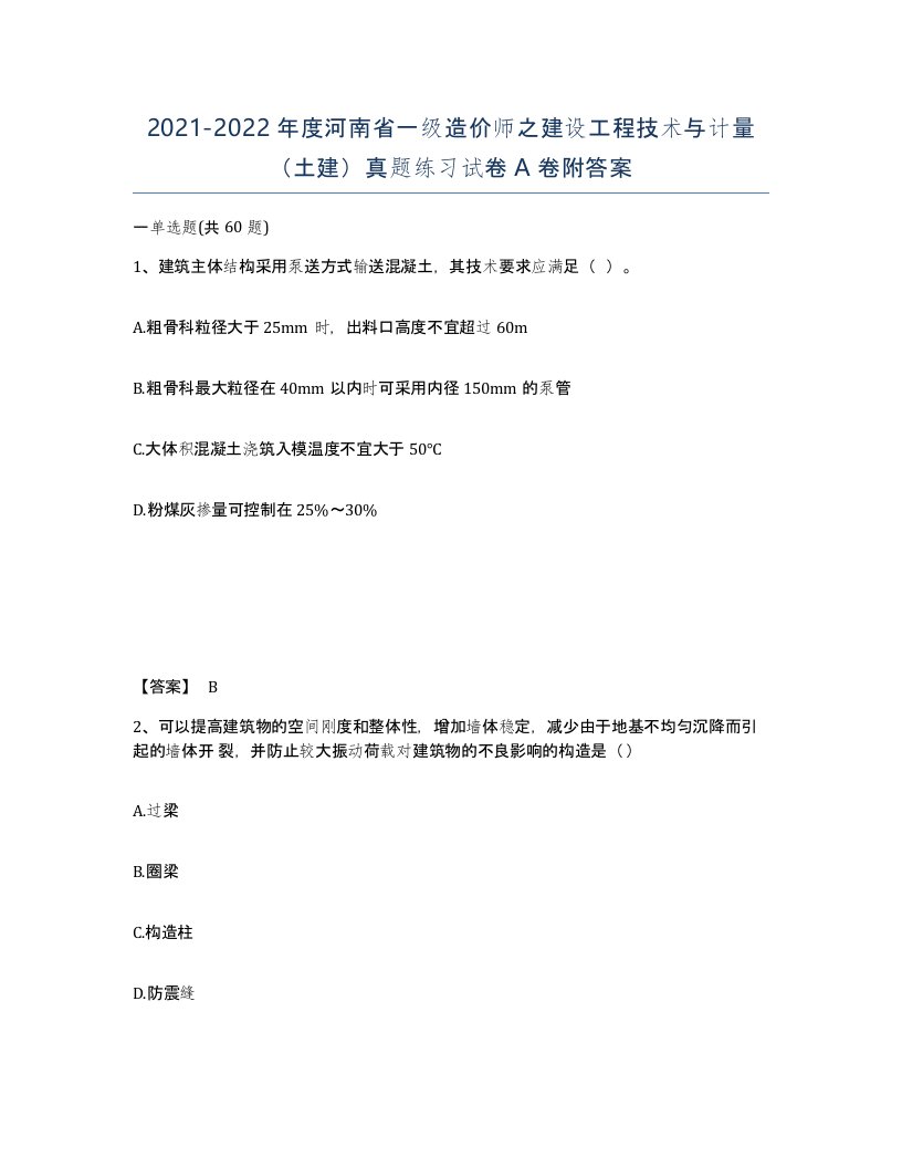 2021-2022年度河南省一级造价师之建设工程技术与计量土建真题练习试卷A卷附答案