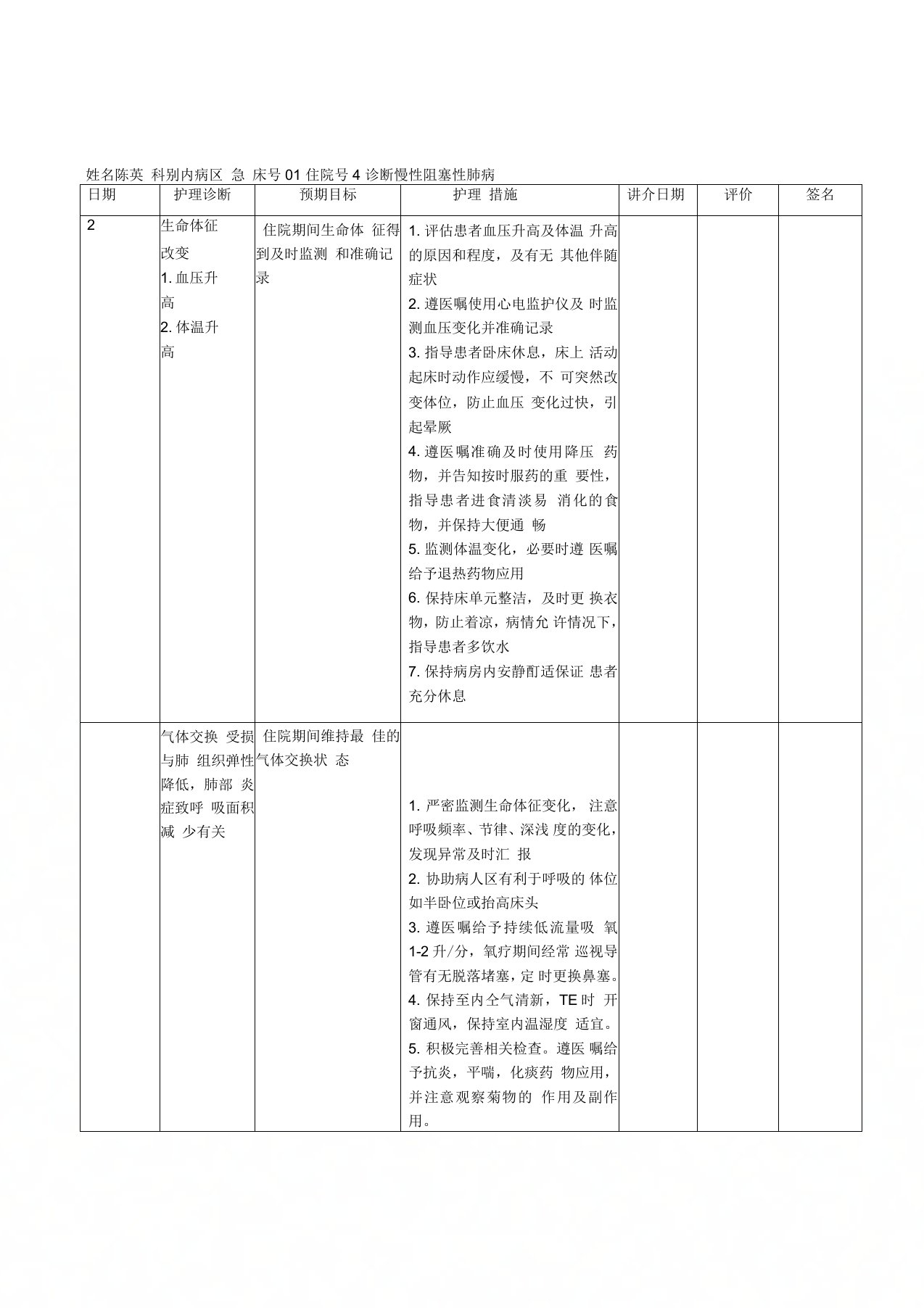 COPD护理计划