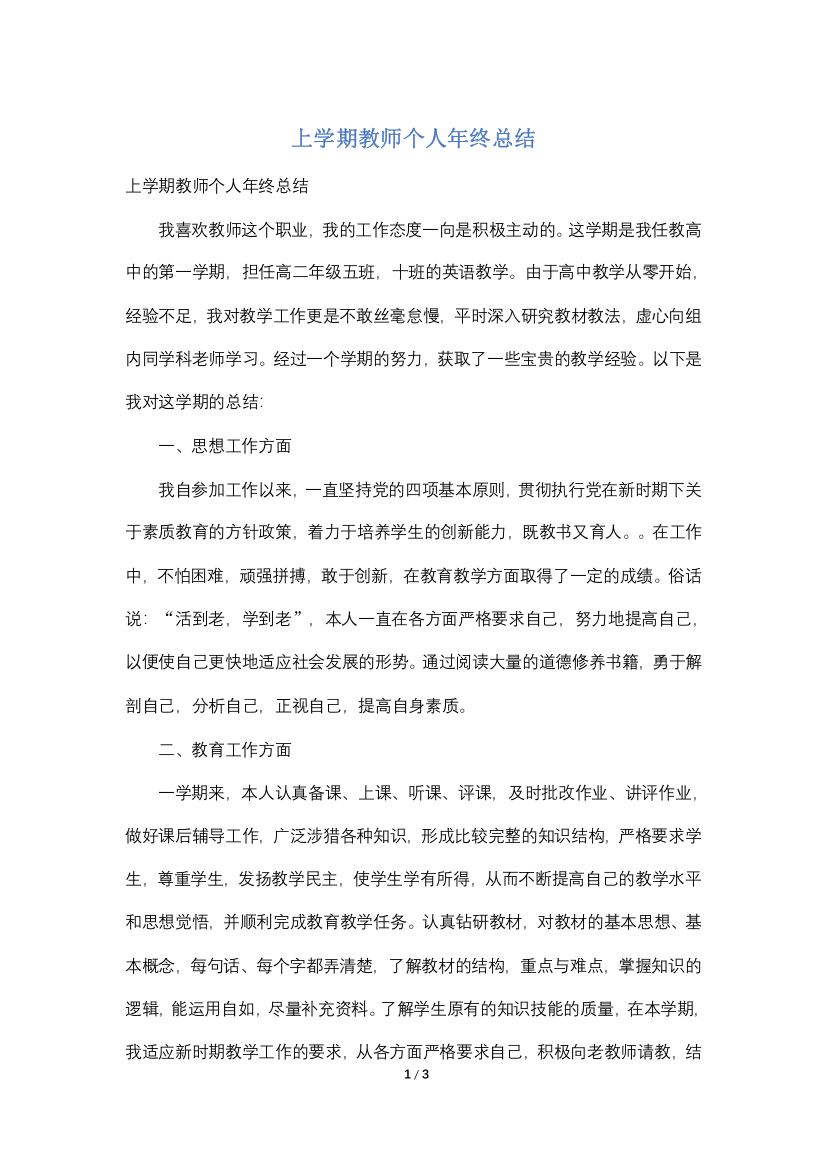 上学期教师个人年终总结