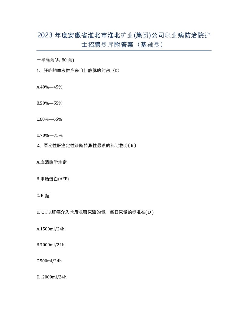 2023年度安徽省淮北市淮北矿业集团公司职业病防治院护士招聘题库附答案基础题