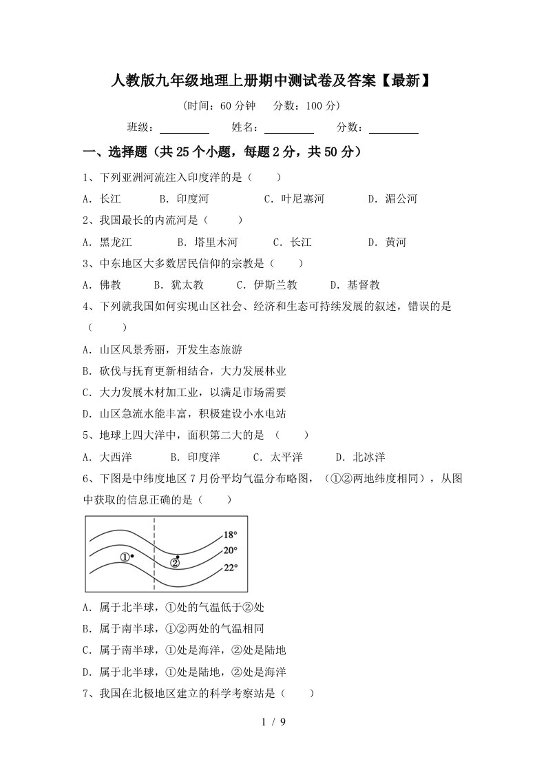 人教版九年级地理上册期中测试卷及答案最新