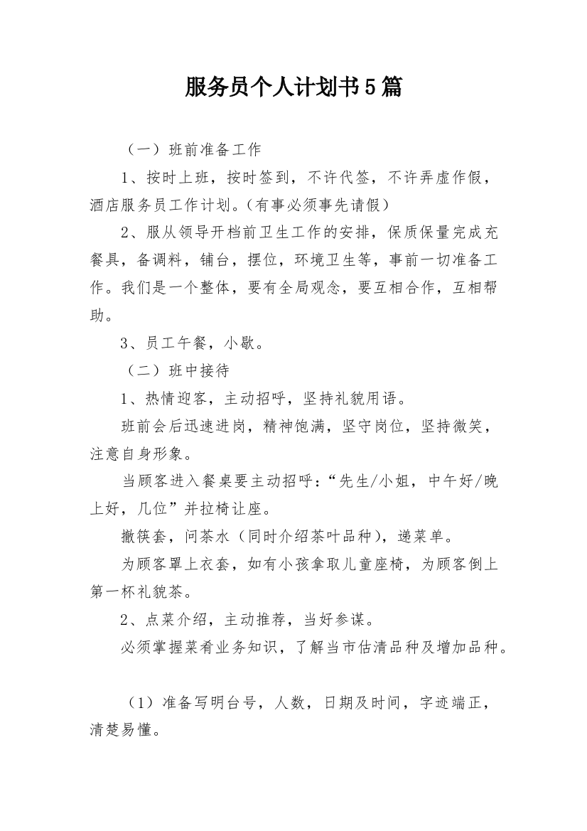 服务员个人计划书5篇