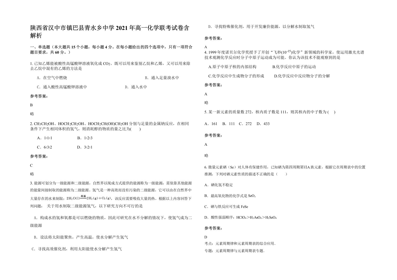 陕西省汉中市镇巴县青水乡中学2021年高一化学联考试卷含解析