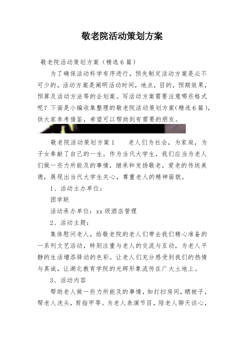 敬老院活动策划方案_5