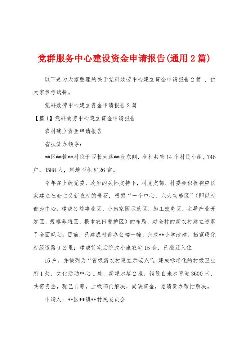 党群服务中心建设资金申请报告(2篇)