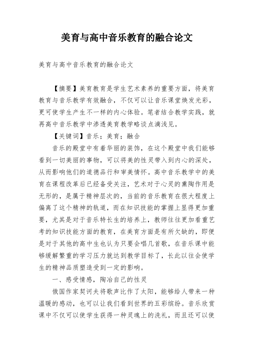 美育与高中音乐教育的融合论文