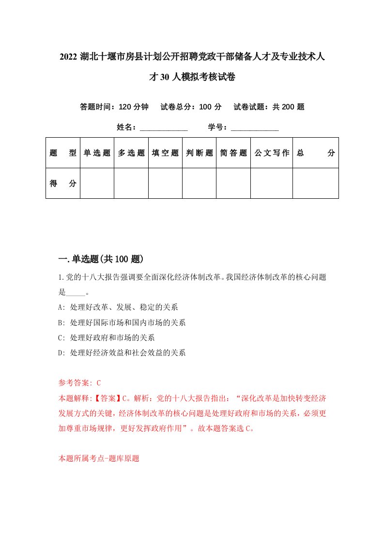 2022湖北十堰市房县计划公开招聘党政干部储备人才及专业技术人才30人模拟考核试卷7