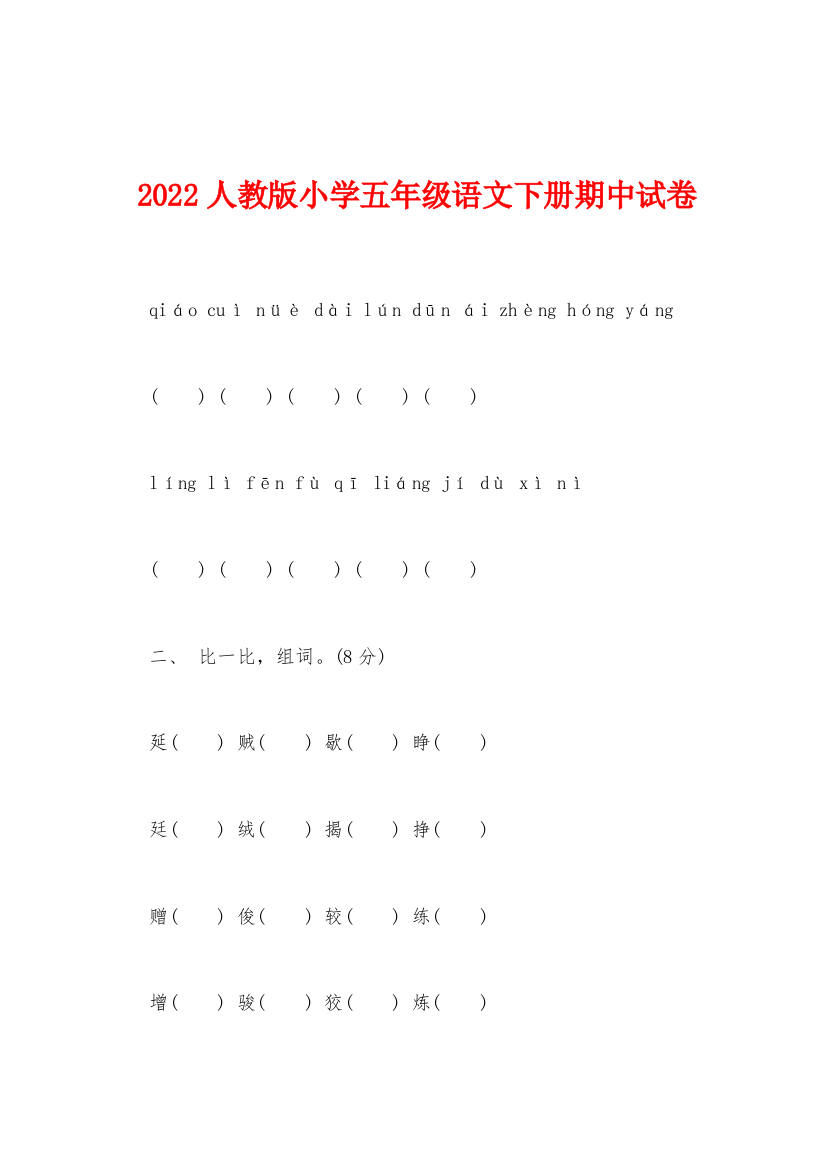 2022年人教版小学五年级语文下册期中试卷