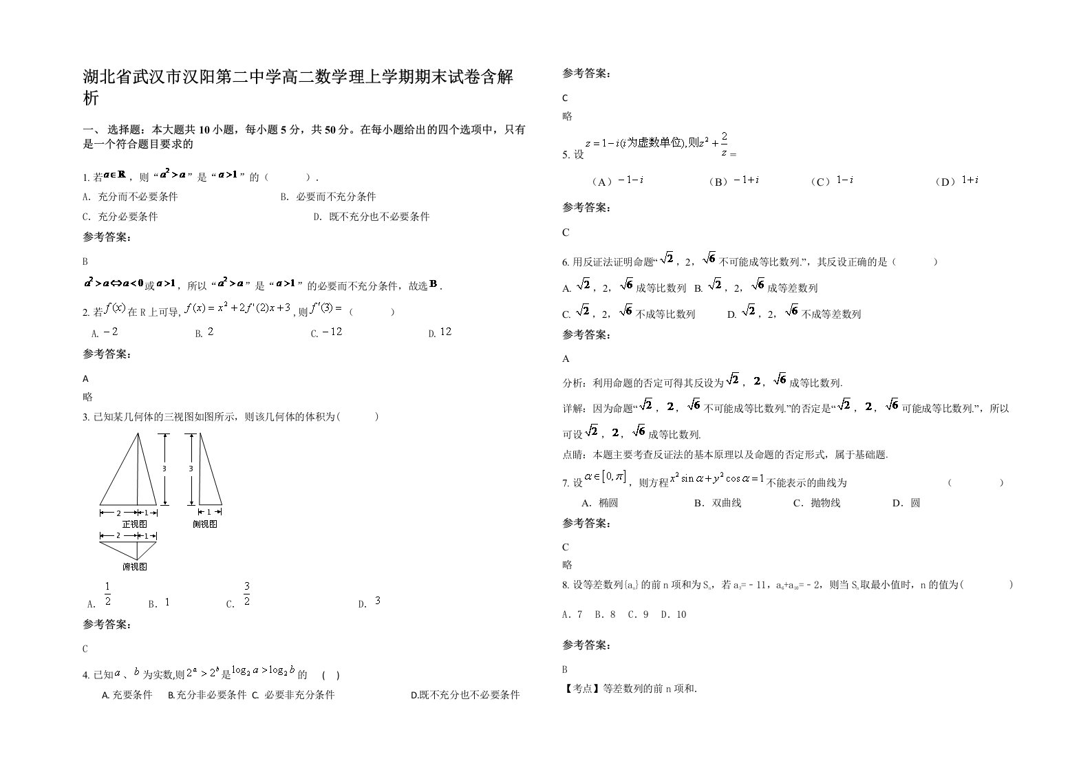 湖北省武汉市汉阳第二中学高二数学理上学期期末试卷含解析