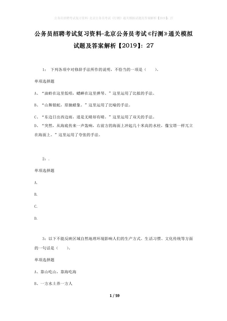 公务员招聘考试复习资料-北京公务员考试行测通关模拟试题及答案解析201927