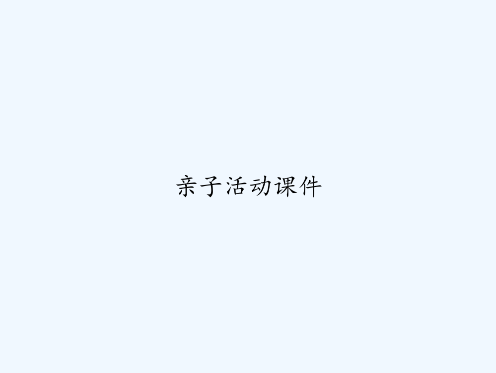 亲子活动课件-PPT