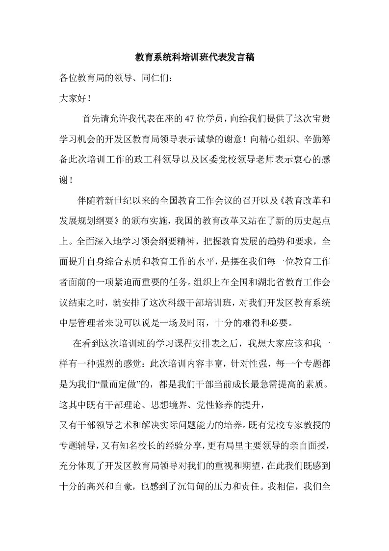 教育系统科培训班代表发言稿