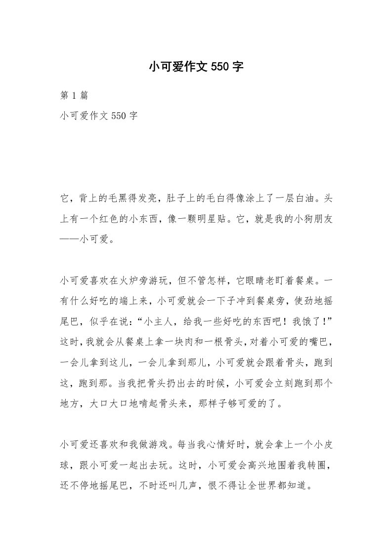 小可爱作文550字