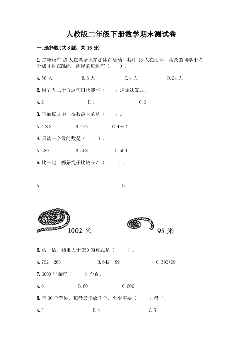 人教版二年级下册数学期末测试卷及参考答案(新)