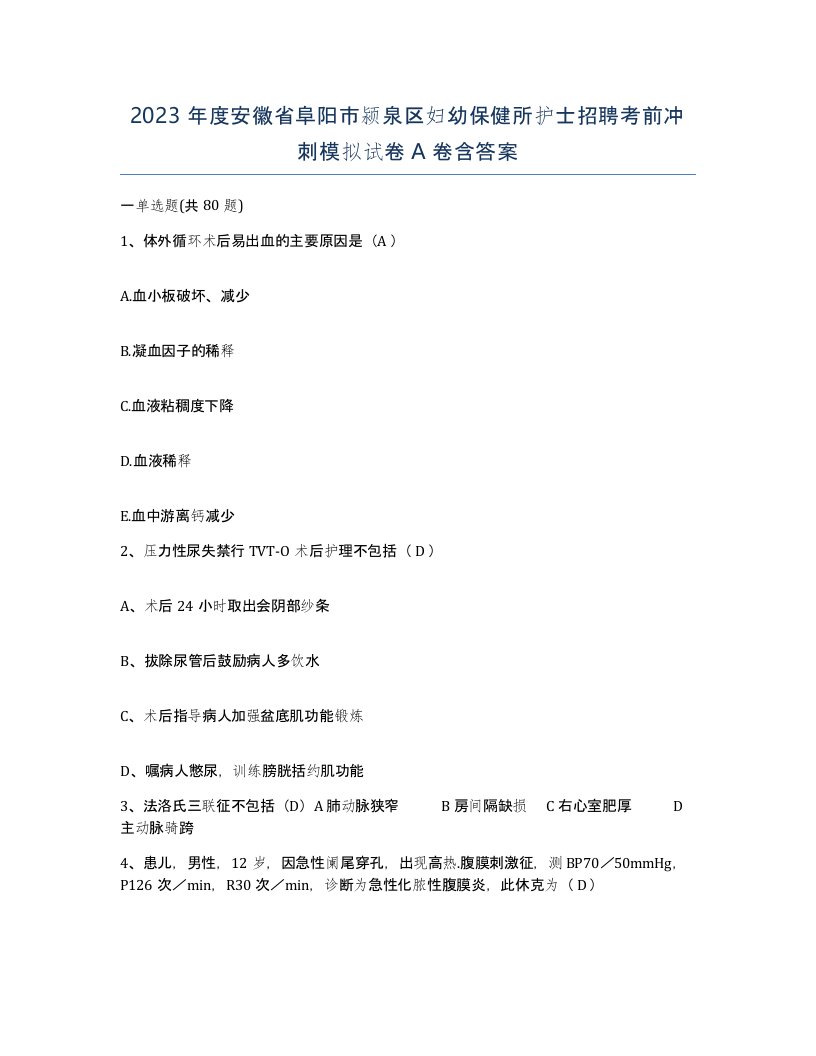 2023年度安徽省阜阳市颍泉区妇幼保健所护士招聘考前冲刺模拟试卷A卷含答案