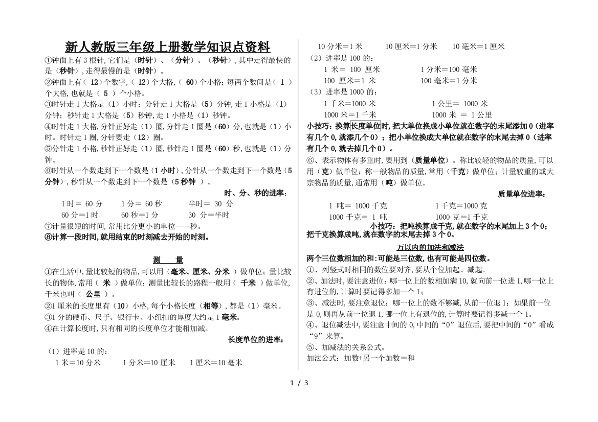 新人教版三年级上册数学知识点资料