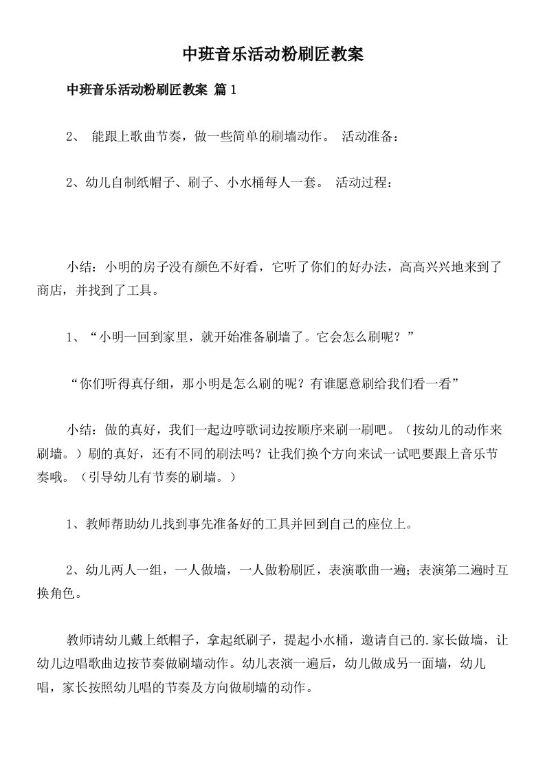 中班音乐活动粉刷匠教案