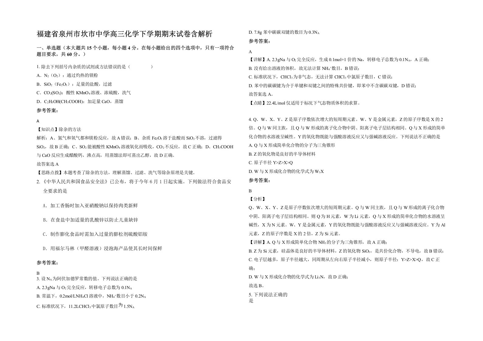 福建省泉州市坎市中学高三化学下学期期末试卷含解析