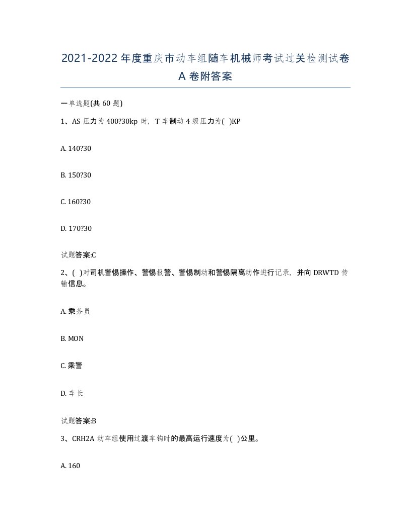 20212022年度重庆市动车组随车机械师考试过关检测试卷A卷附答案