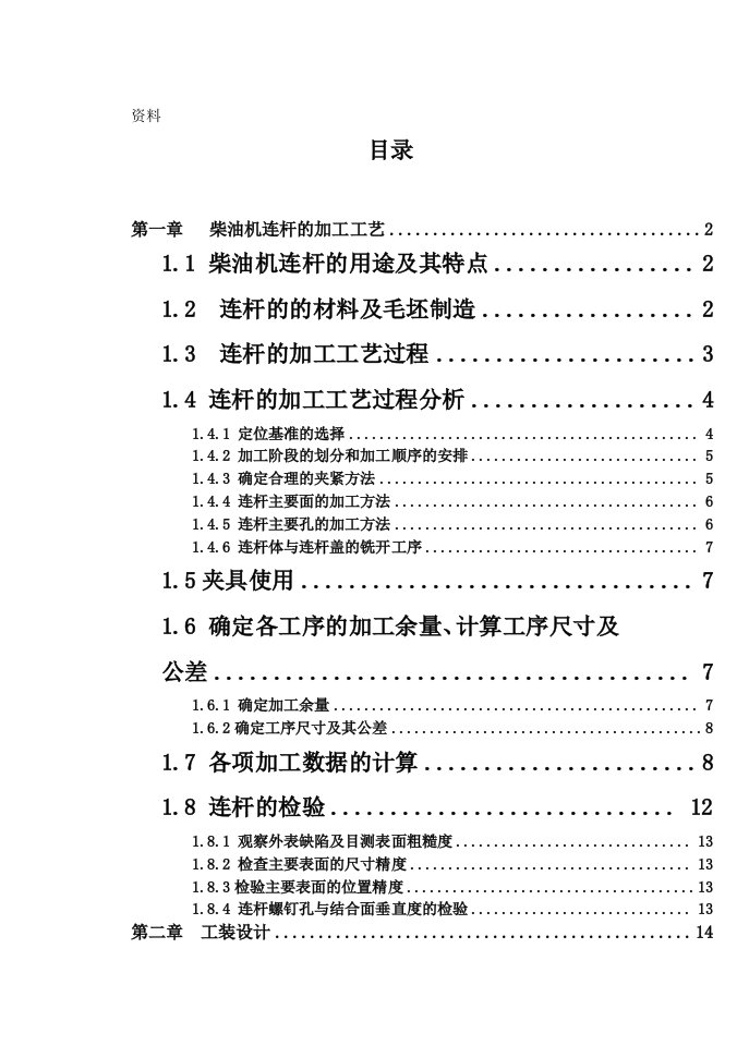 机械制造技术课程设计-连杆盖零件加工工艺及铣两侧面夹具设计