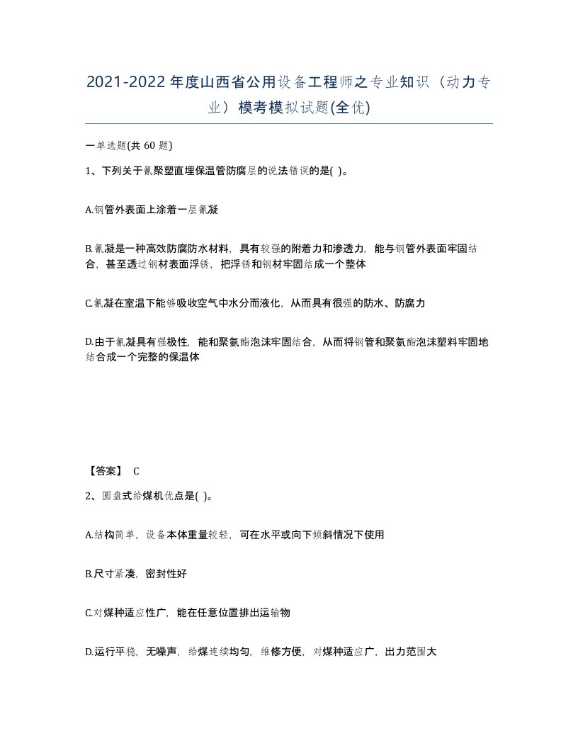 2021-2022年度山西省公用设备工程师之专业知识动力专业模考模拟试题全优