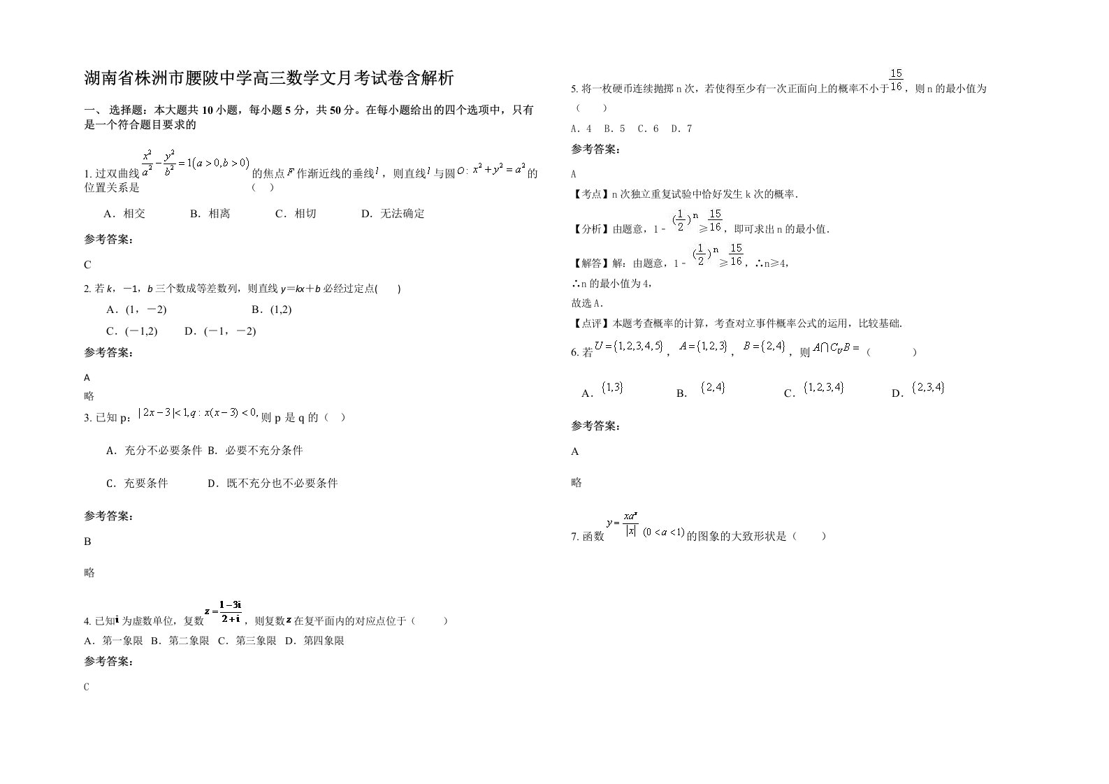 湖南省株洲市腰陂中学高三数学文月考试卷含解析