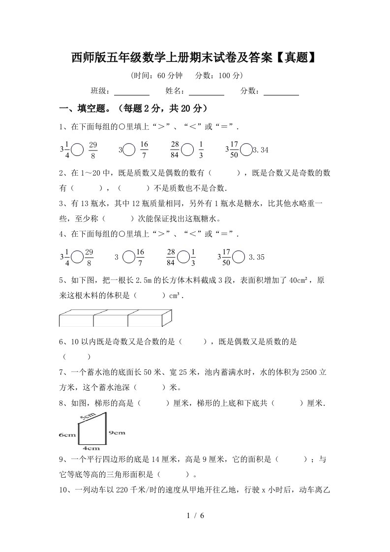 西师版五年级数学上册期末试卷及答案【真题】