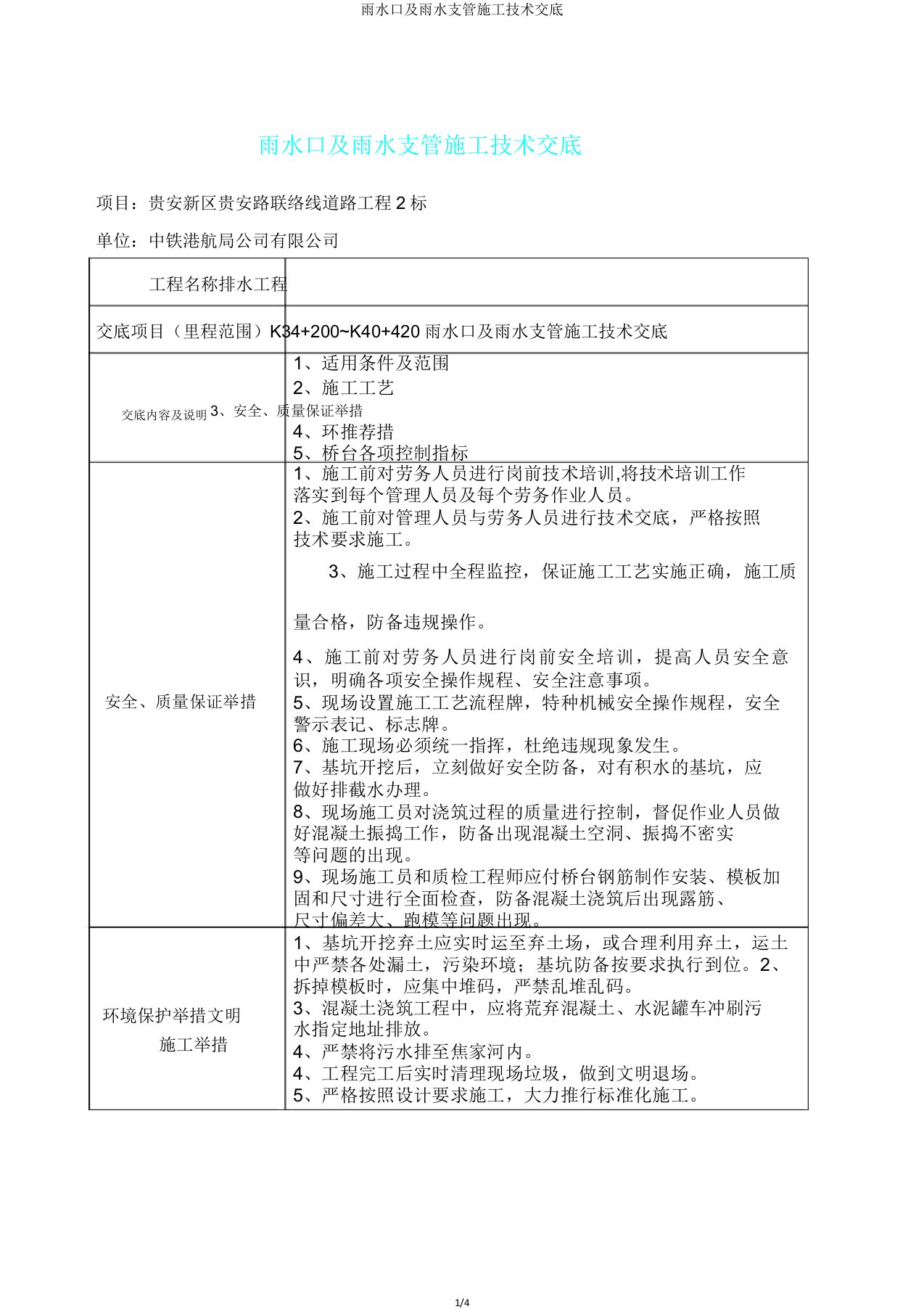 雨水口及雨水支管施工技术交底