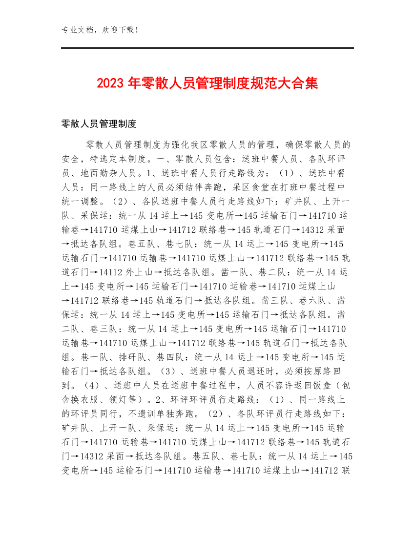 2023年零散人员管理制度规范大合集