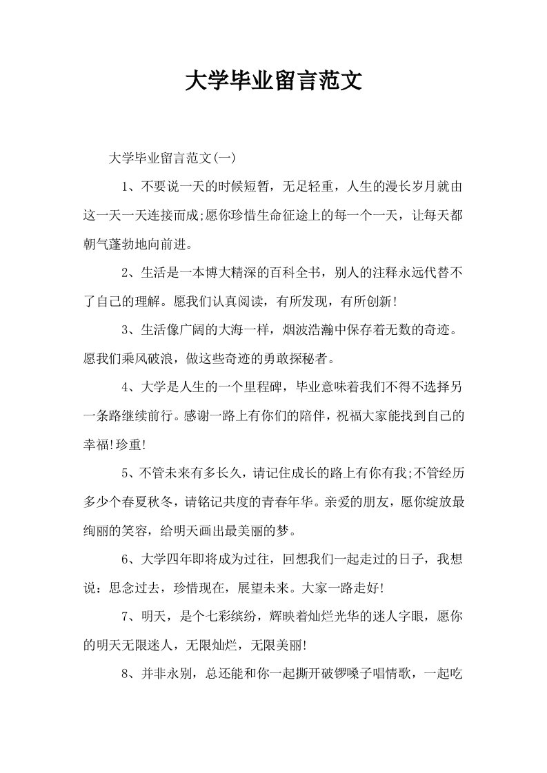 大学毕业留言范文