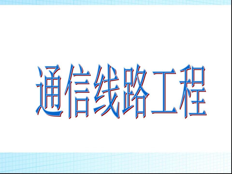 通信线路工程ppt课件