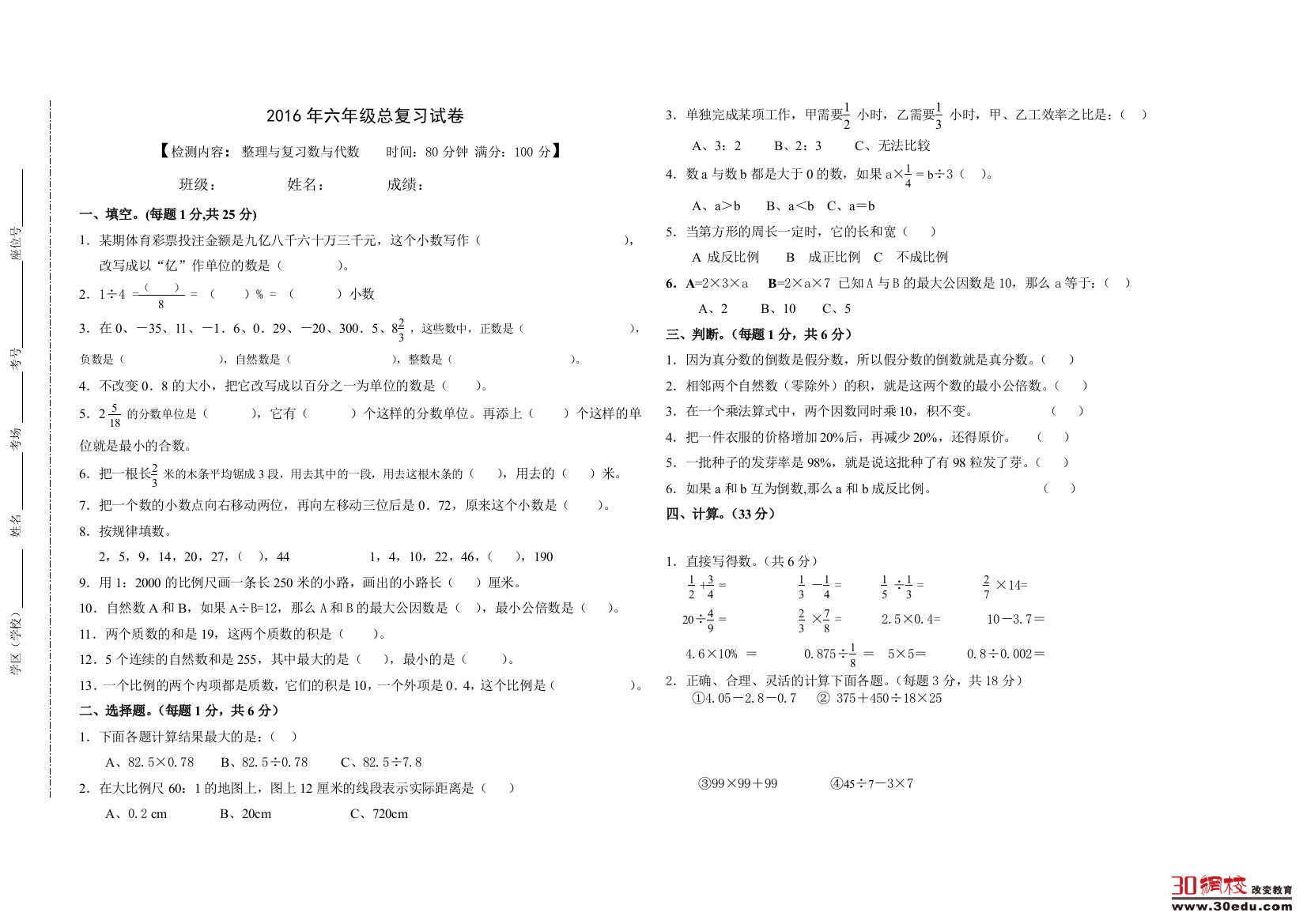 2016六年级总复习数与代数测试