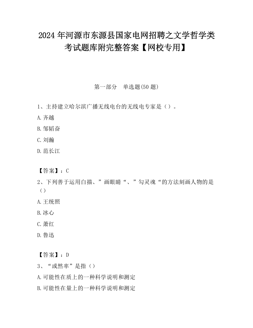 2024年河源市东源县国家电网招聘之文学哲学类考试题库附完整答案【网校专用】