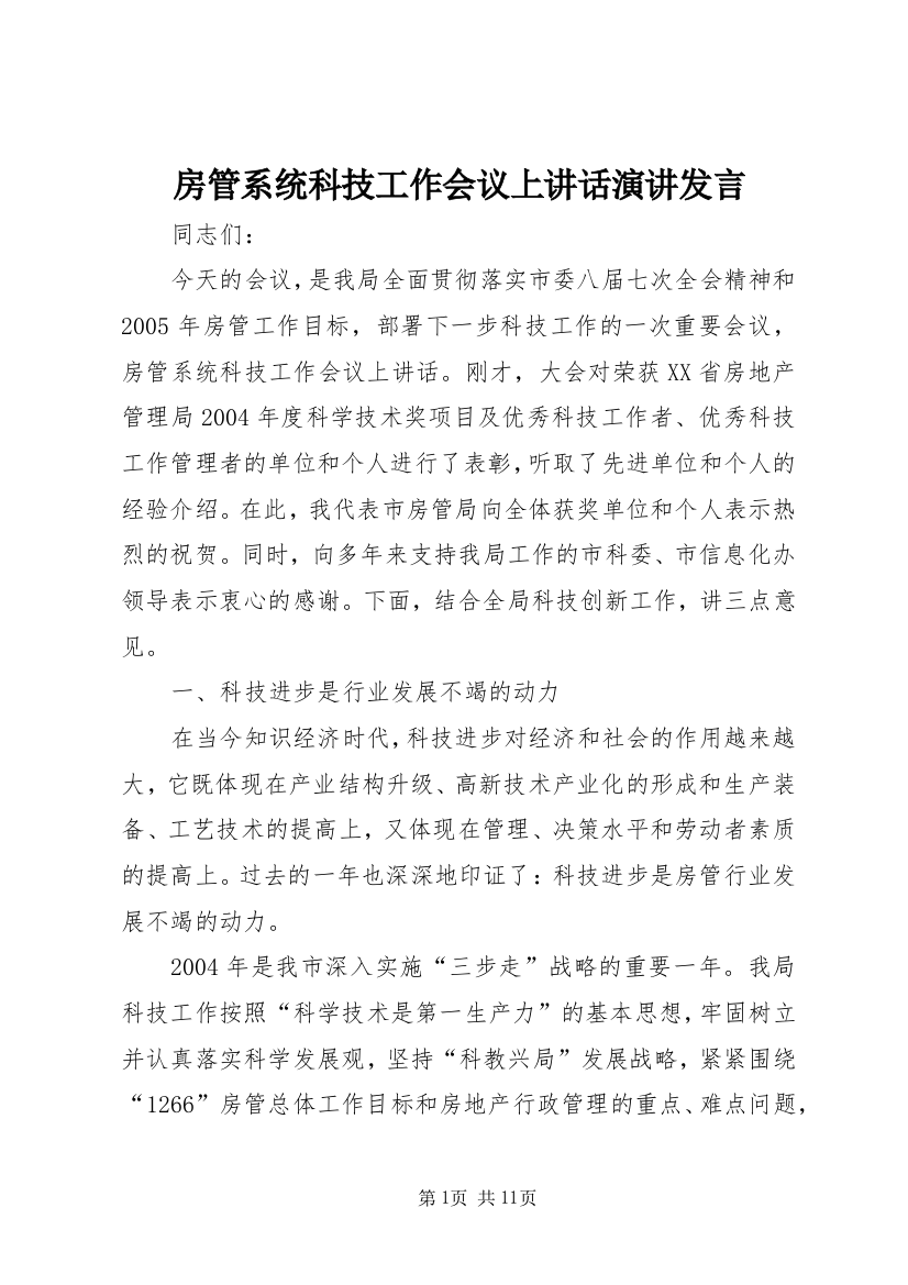 房管系统科技工作会议上讲话演讲发言