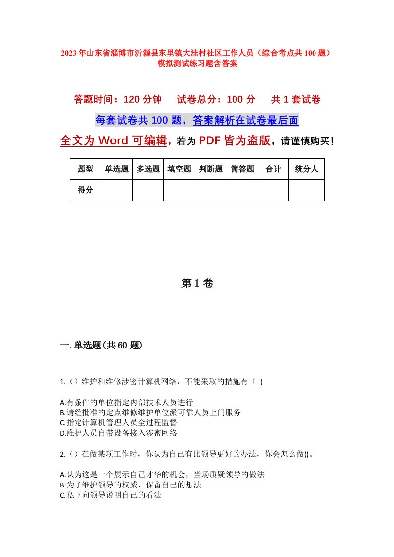 2023年山东省淄博市沂源县东里镇大洼村社区工作人员综合考点共100题模拟测试练习题含答案