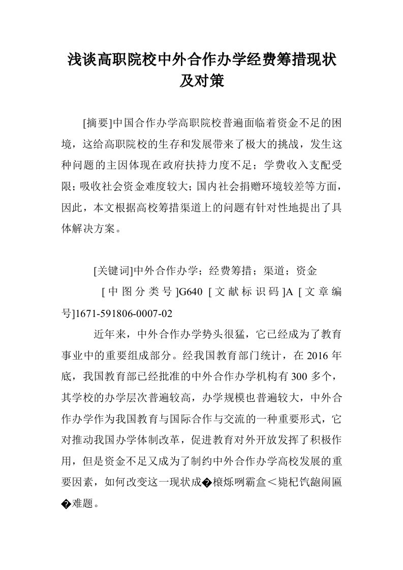 浅谈高职院校中合作办学经费筹措现状及对策